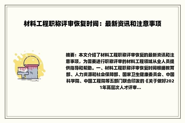 材料工程职称评审恢复时间：最新资讯和注意事项