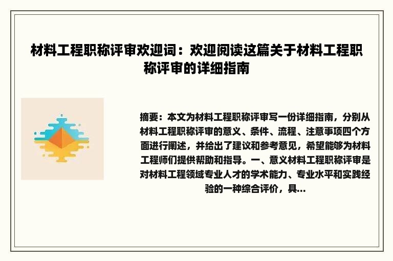 材料工程职称评审欢迎词：欢迎阅读这篇关于材料工程职称评审的详细指南