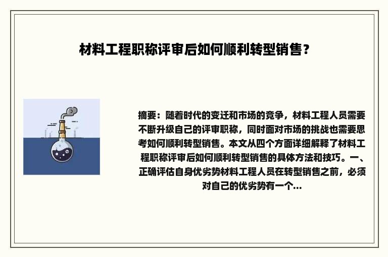 材料工程职称评审后如何顺利转型销售？