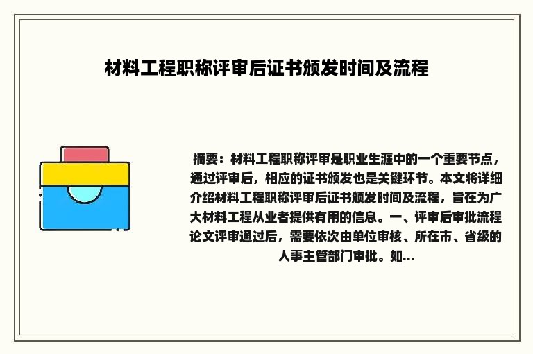 材料工程职称评审后证书颁发时间及流程