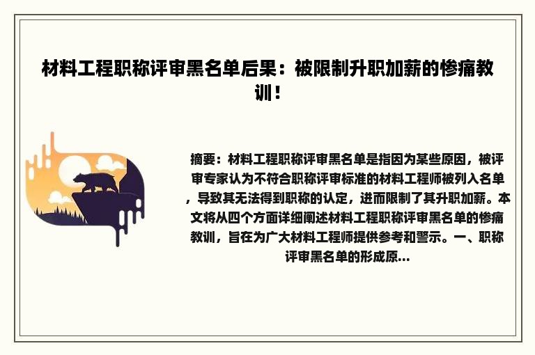 材料工程职称评审黑名单后果：被限制升职加薪的惨痛教训！