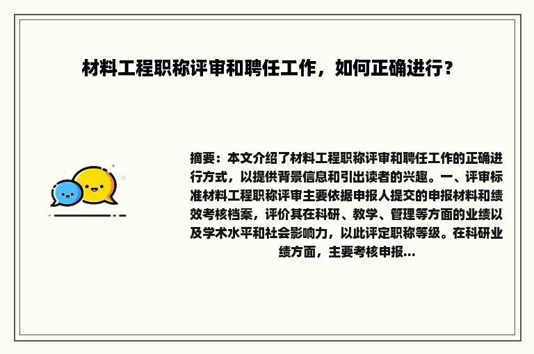 材料工程职称评审和聘任工作，如何正确进行？