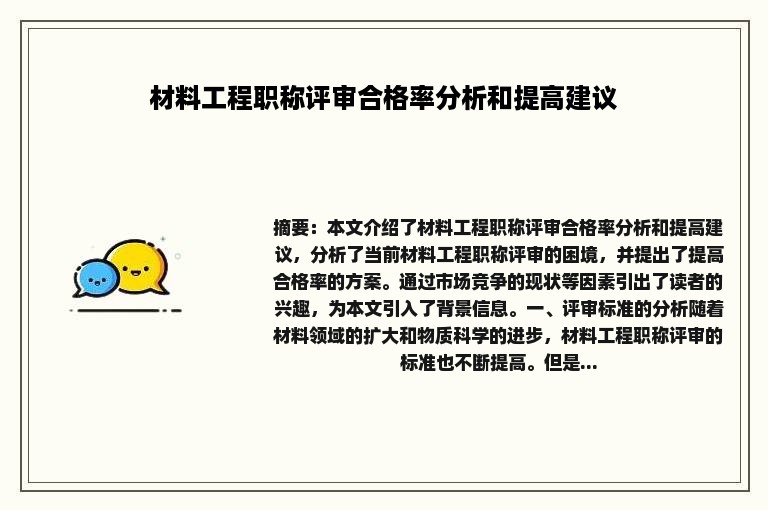 材料工程职称评审合格率分析和提高建议