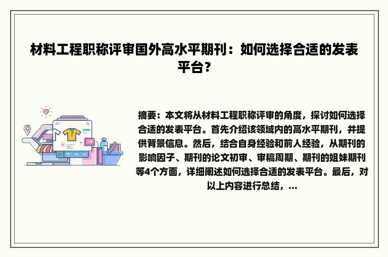 材料工程职称评审国外高水平期刊：如何选择合适的发表平台？