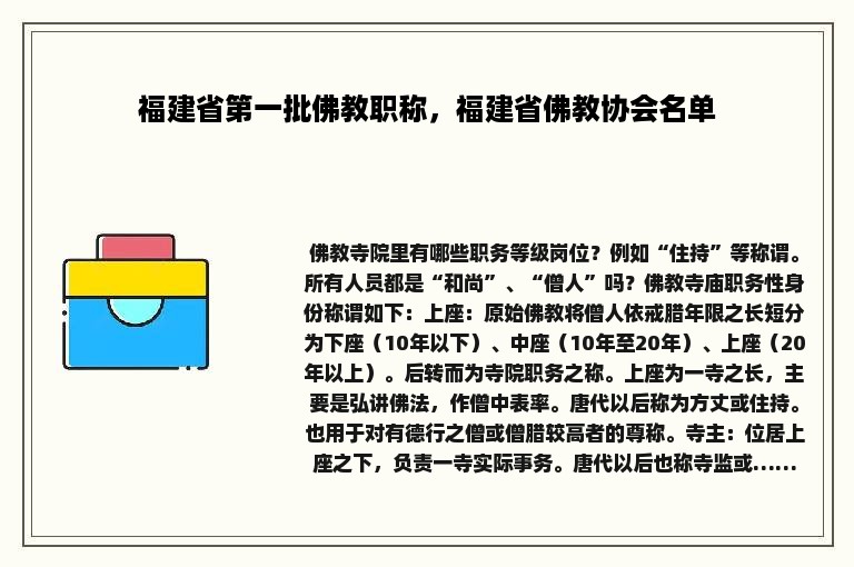 福建省第一批佛教职称，福建省佛教协会名单