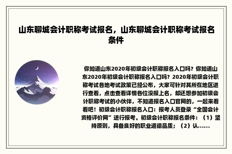 山东聊城会计职称考试报名，山东聊城会计职称考试报名条件