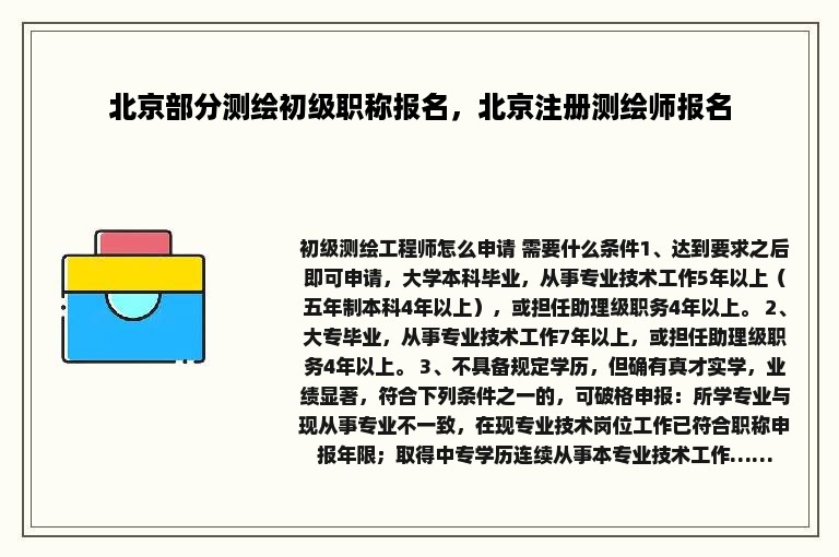 北京部分测绘初级职称报名，北京注册测绘师报名