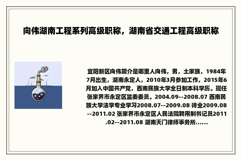 向伟湖南工程系列高级职称，湖南省交通工程高级职称