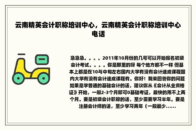 云南精英会计职称培训中心，云南精英会计职称培训中心电话