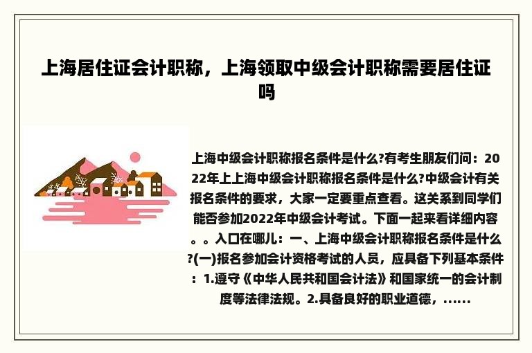 上海居住证会计职称，上海领取中级会计职称需要居住证吗