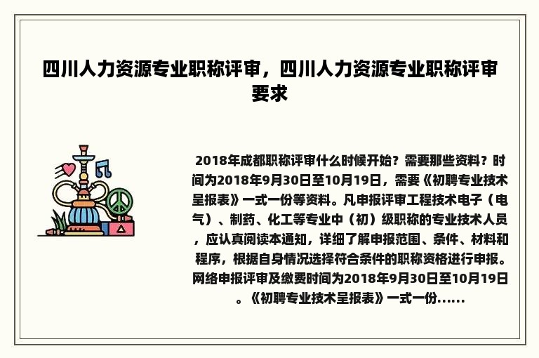 四川人力资源专业职称评审，四川人力资源专业职称评审要求