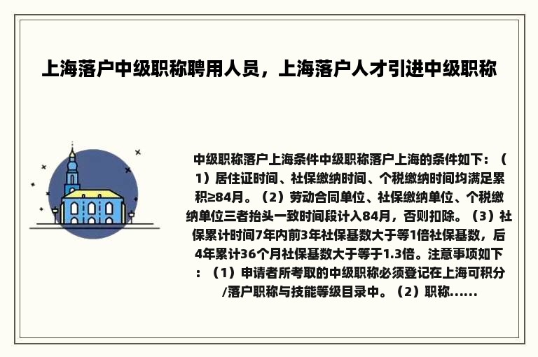 上海落户中级职称聘用人员，上海落户人才引进中级职称