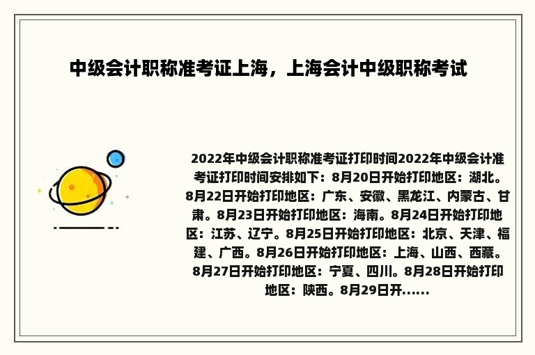 中级会计职称准考证上海，上海会计中级职称考试