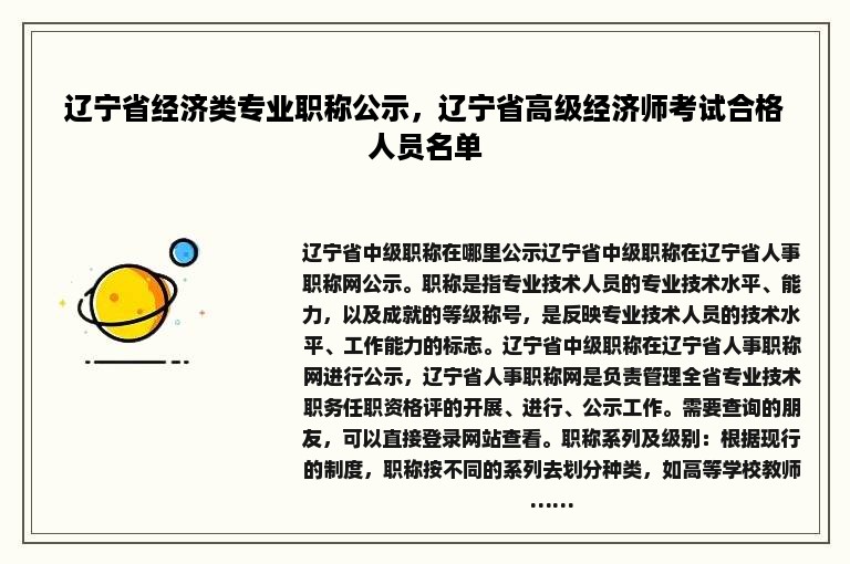 辽宁省经济类专业职称公示，辽宁省高级经济师考试合格人员名单