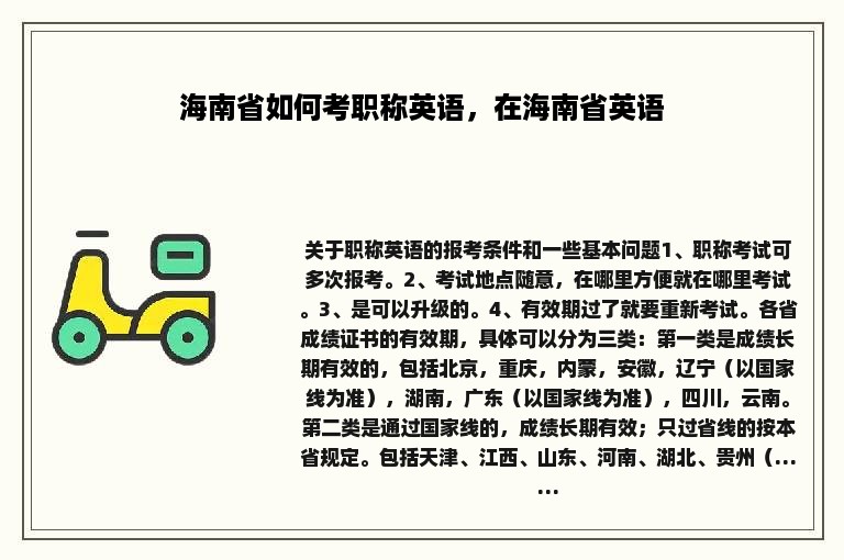 海南省如何考职称英语，在海南省英语