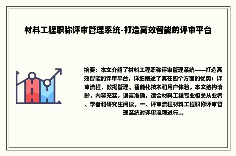 材料工程职称评审管理系统-打造高效智能的评审平台