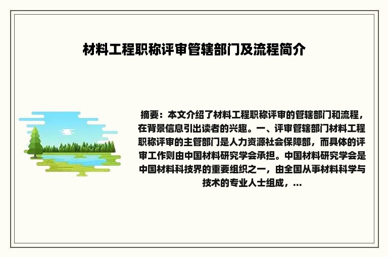 材料工程职称评审管辖部门及流程简介