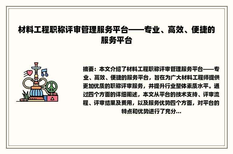 材料工程职称评审管理服务平台——专业、高效、便捷的服务平台