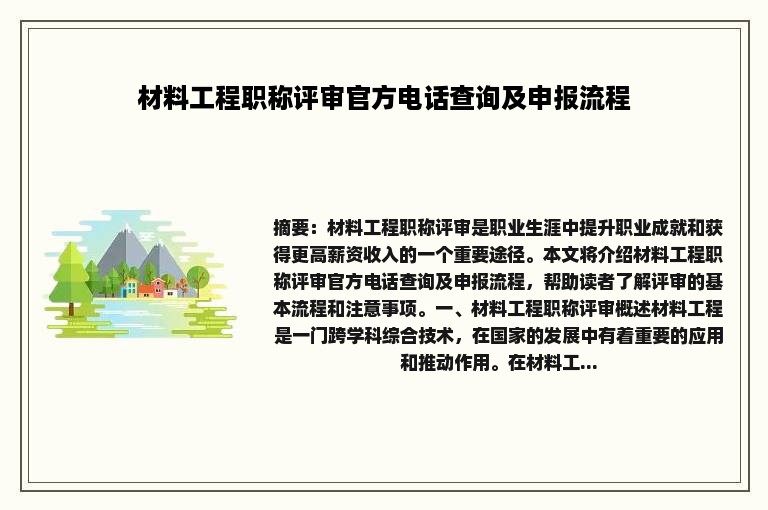 材料工程职称评审官方电话查询及申报流程