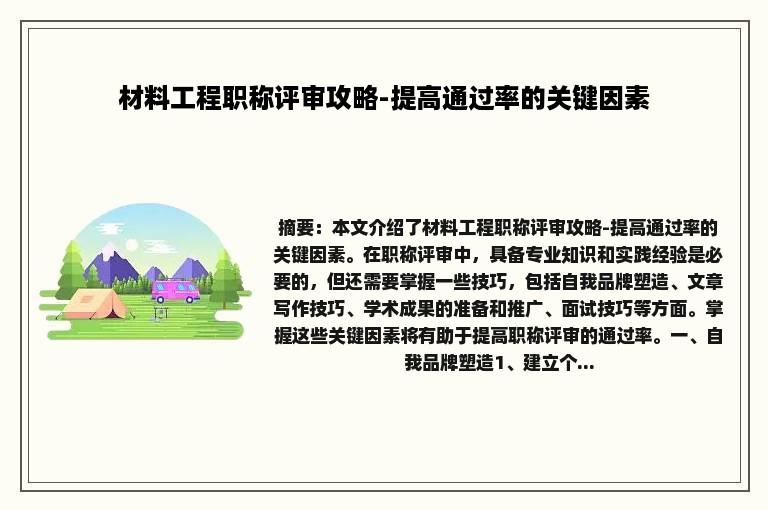 材料工程职称评审攻略-提高通过率的关键因素