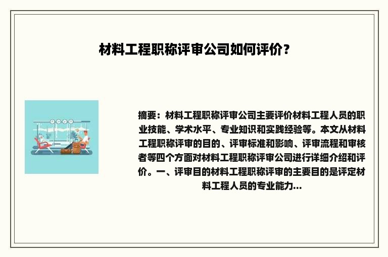 材料工程职称评审公司如何评价？