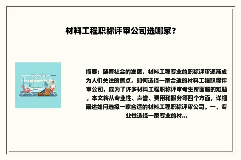 材料工程职称评审公司选哪家？