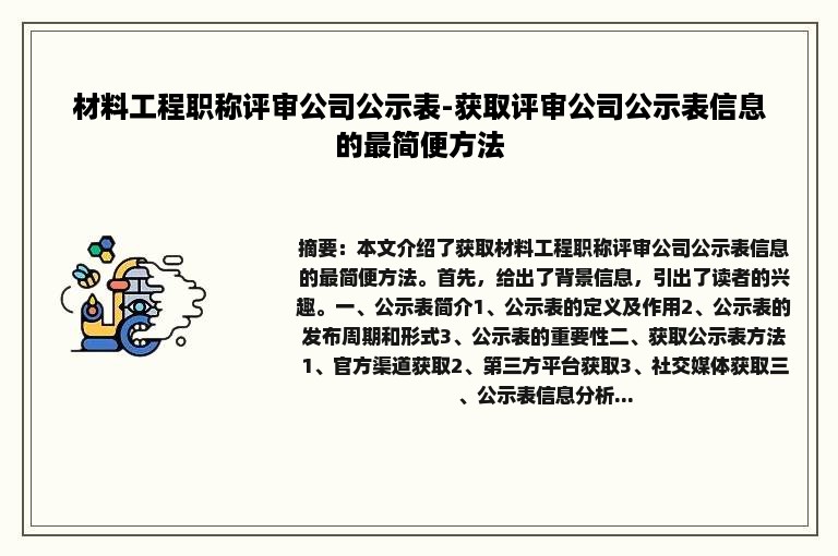 材料工程职称评审公司公示表-获取评审公司公示表信息的最简便方法