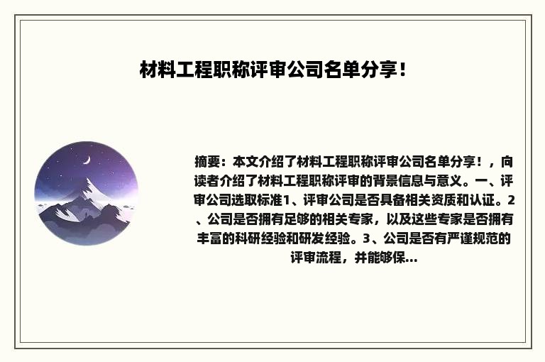 材料工程职称评审公司名单分享！