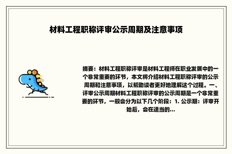 材料工程职称评审公示周期及注意事项