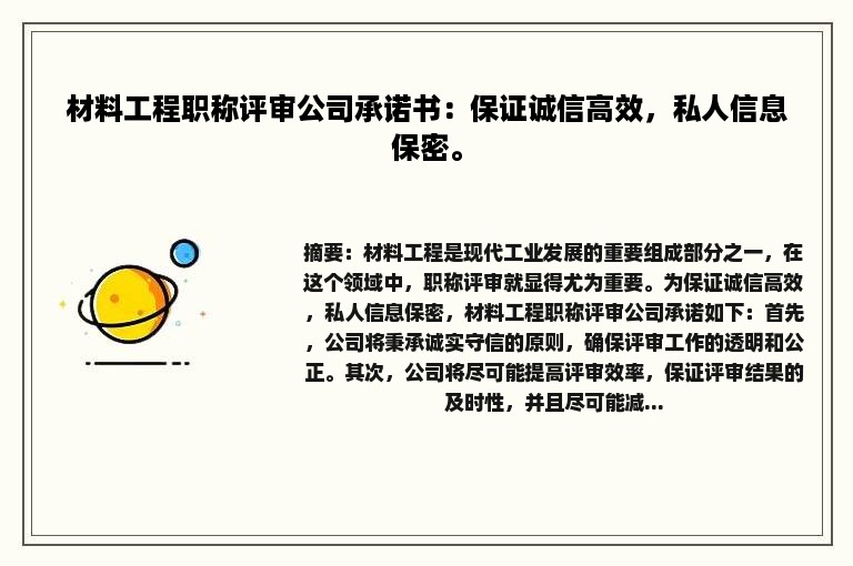 材料工程职称评审公司承诺书：保证诚信高效，私人信息保密。