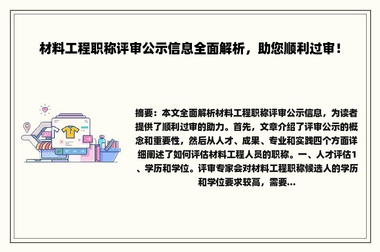 材料工程职称评审公示信息全面解析，助您顺利过审！