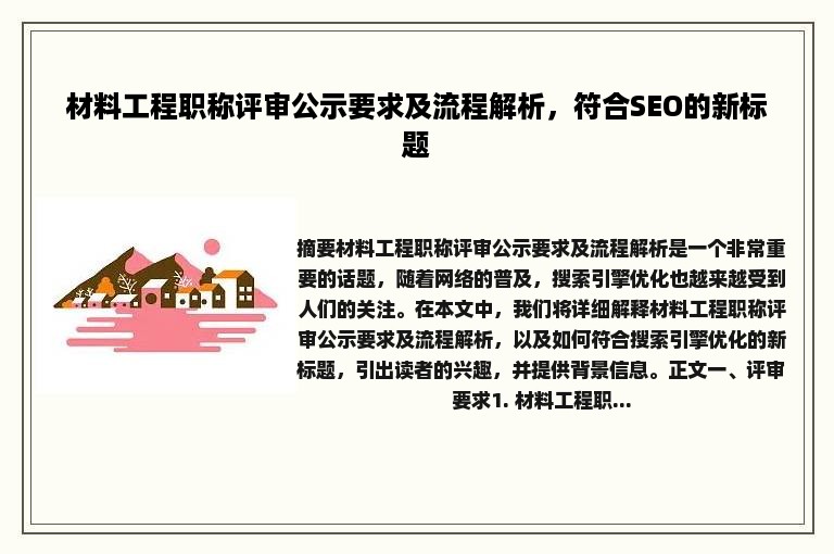 材料工程职称评审公示要求及流程解析，符合SEO的新标题