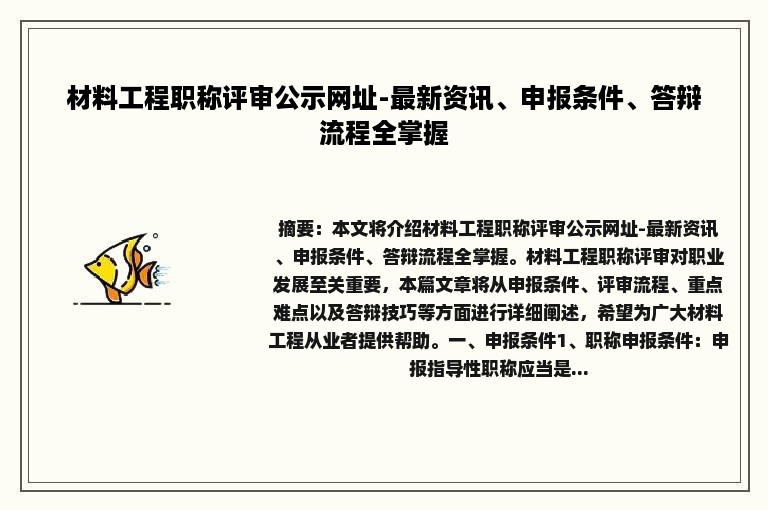 材料工程职称评审公示网址-最新资讯、申报条件、答辩流程全掌握