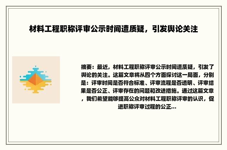 材料工程职称评审公示时间遭质疑，引发舆论关注