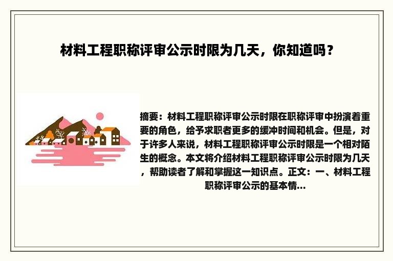 材料工程职称评审公示时限为几天，你知道吗？