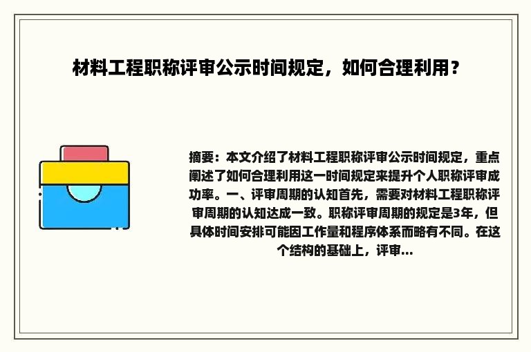 材料工程职称评审公示时间规定，如何合理利用？