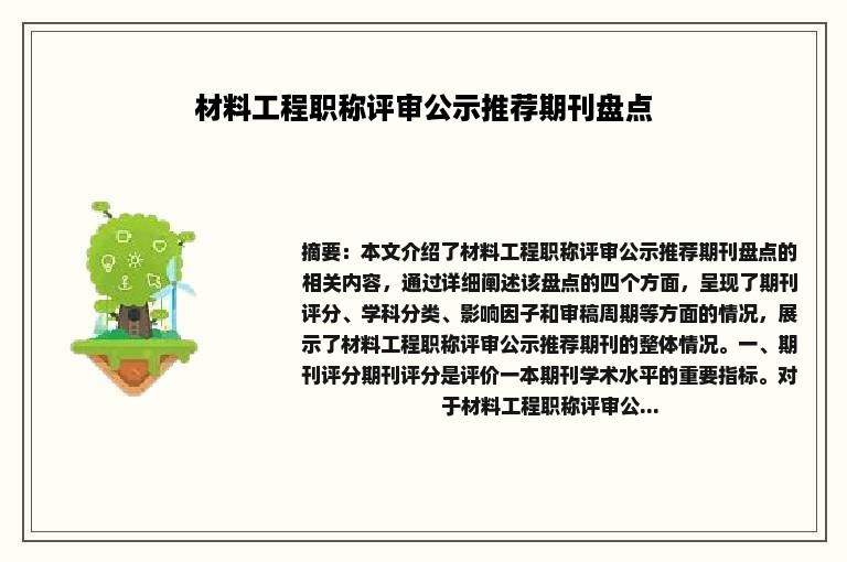 材料工程职称评审公示推荐期刊盘点