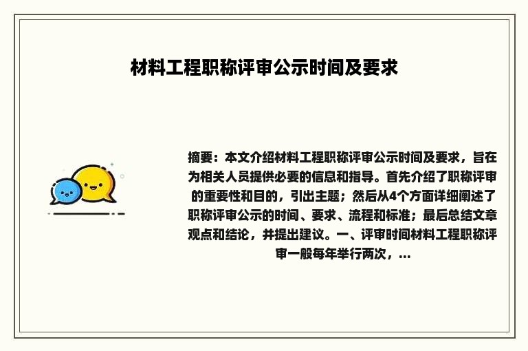 材料工程职称评审公示时间及要求