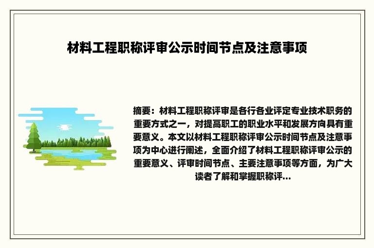 材料工程职称评审公示时间节点及注意事项