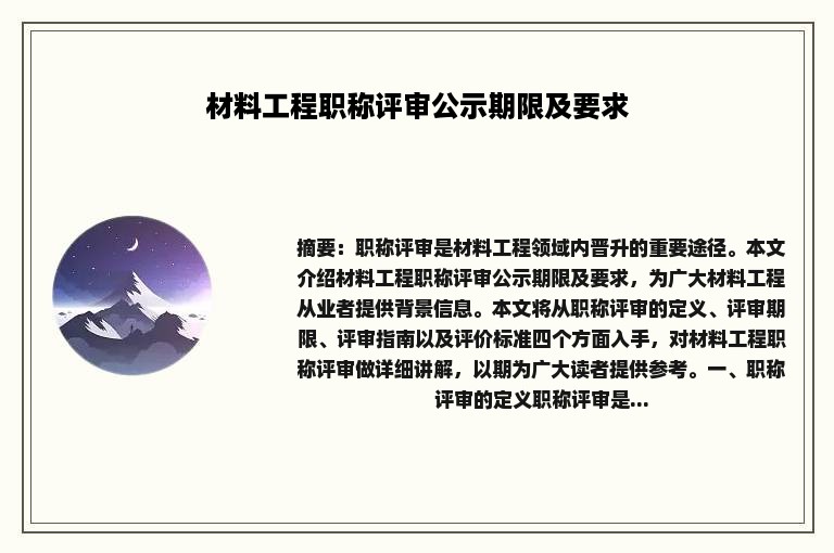 材料工程职称评审公示期限及要求