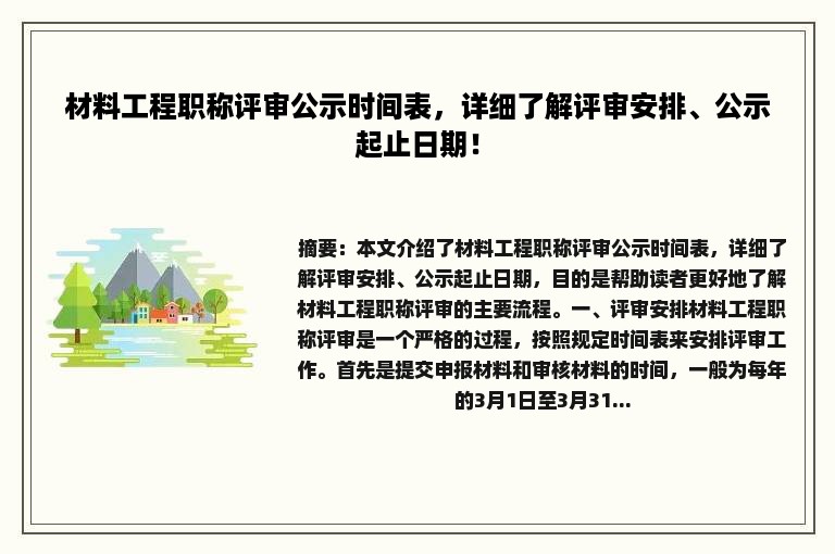 材料工程职称评审公示时间表，详细了解评审安排、公示起止日期！