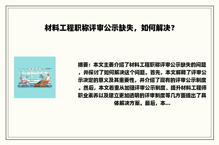 材料工程职称评审公示缺失，如何解决？