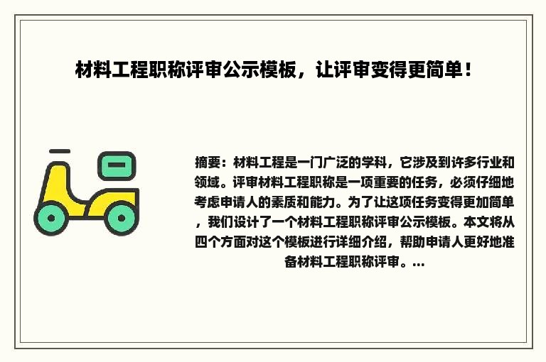 材料工程职称评审公示模板，让评审变得更简单！