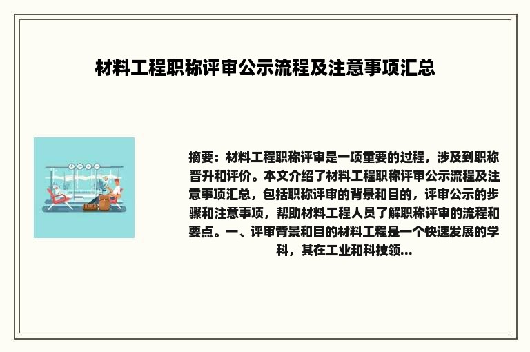 材料工程职称评审公示流程及注意事项汇总