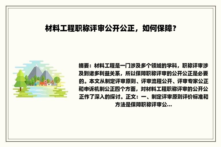 材料工程职称评审公开公正，如何保障？