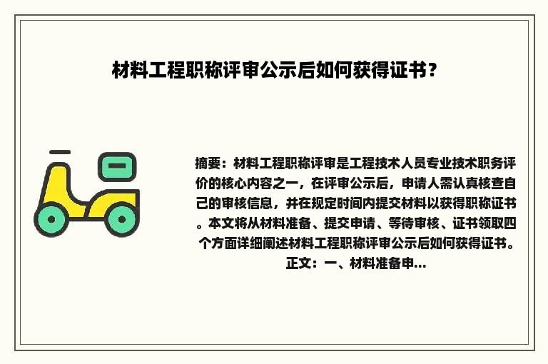 材料工程职称评审公示后如何获得证书？