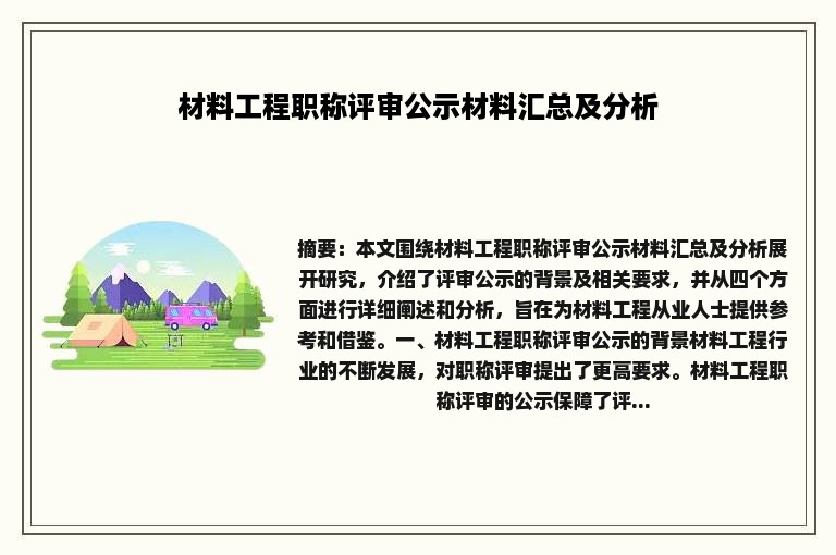 材料工程职称评审公示材料汇总及分析