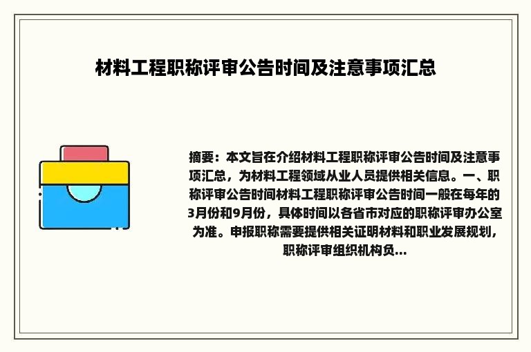 材料工程职称评审公告时间及注意事项汇总