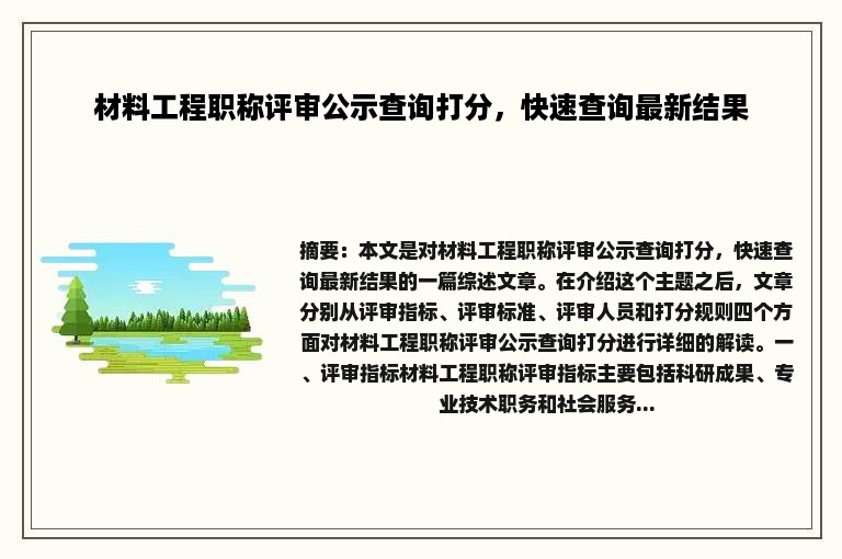 材料工程职称评审公示查询打分，快速查询最新结果