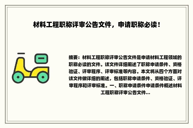 材料工程职称评审公告文件，申请职称必读！